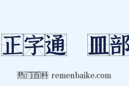 正字通‧皿部是什么意思的图片